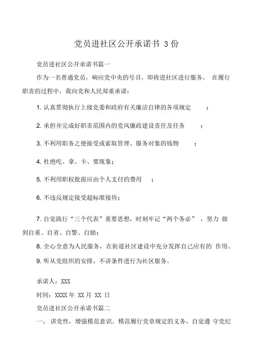 党员进社区公开承诺书3份