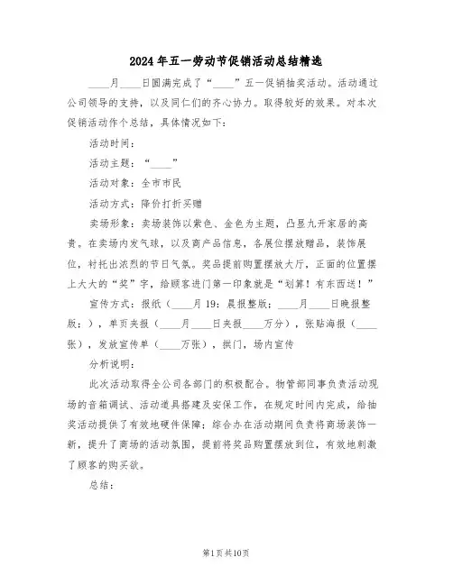 2024年五一劳动节促销活动总结精选(4篇)