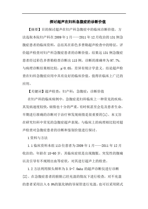 超声在妇科急腹症诊断价值