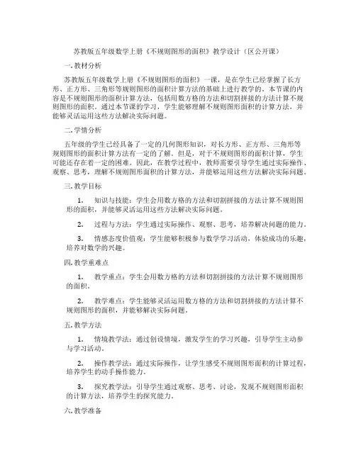 苏教版五年级数学上册《不规则图形的面积》教学设计(区公开课)
