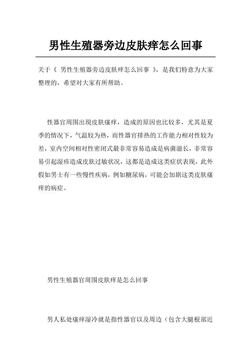 男性生殖器旁边皮肤痒怎么回事
