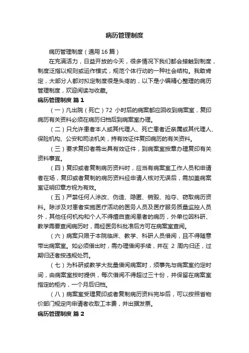 病历管理制度（通用16篇）
