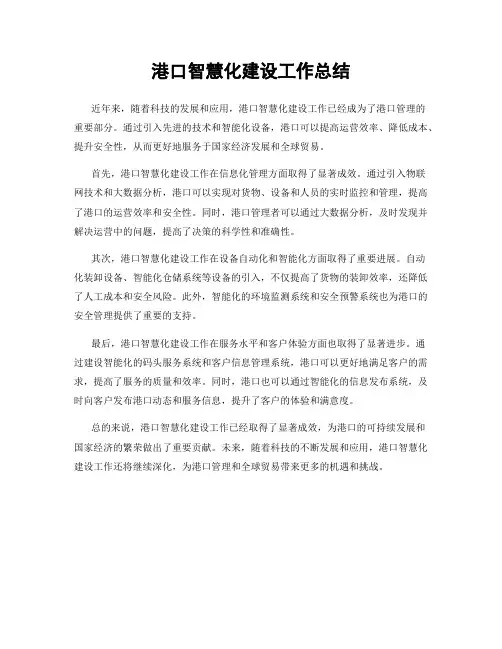 港口智慧化建设工作总结