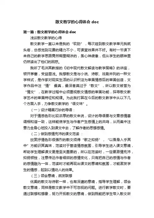 散文教学的心得体会doc