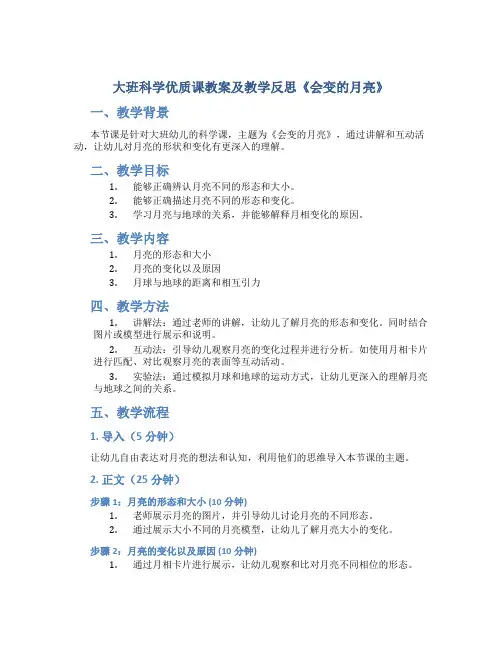 大班科学优质课教案及教学反思《会变的月亮》