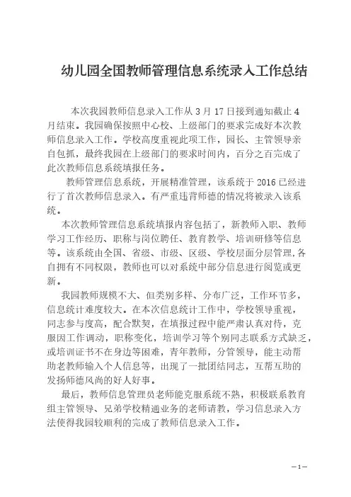 幼儿园全国教师信息系统录入总结