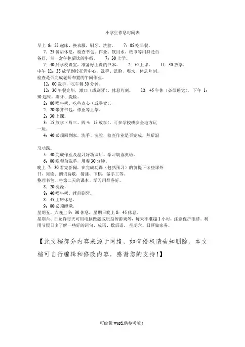 小学生作息时间表