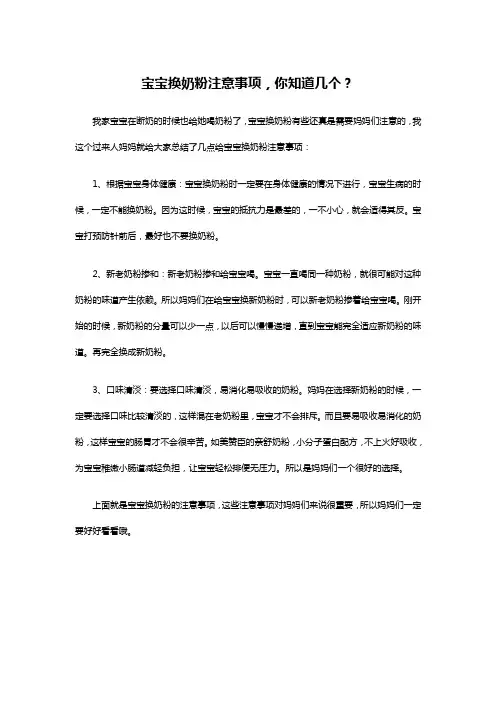 宝宝换奶粉注意事项,你知道几个？