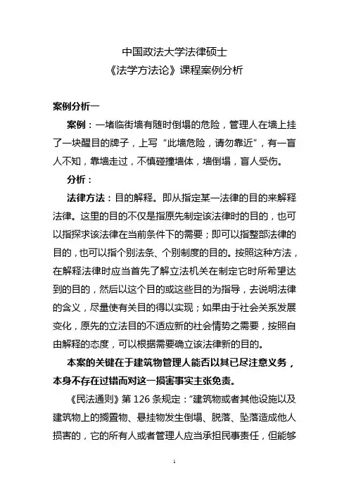 中国政法大学法律硕士《法学方法论》课程案例分析