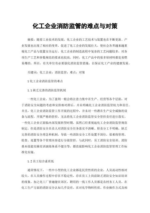 化工企业消防监管的难点与对策