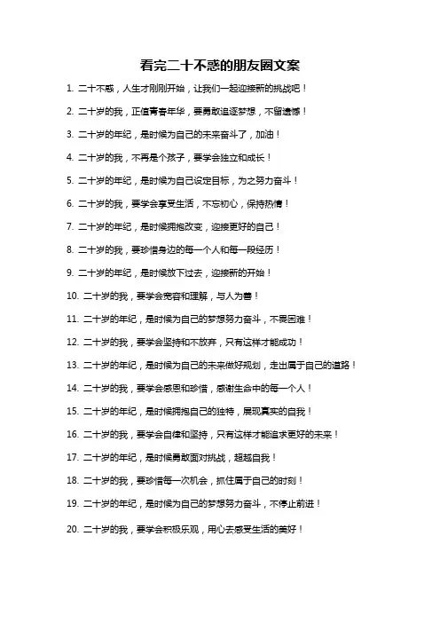 看完二十不惑的朋友圈文案