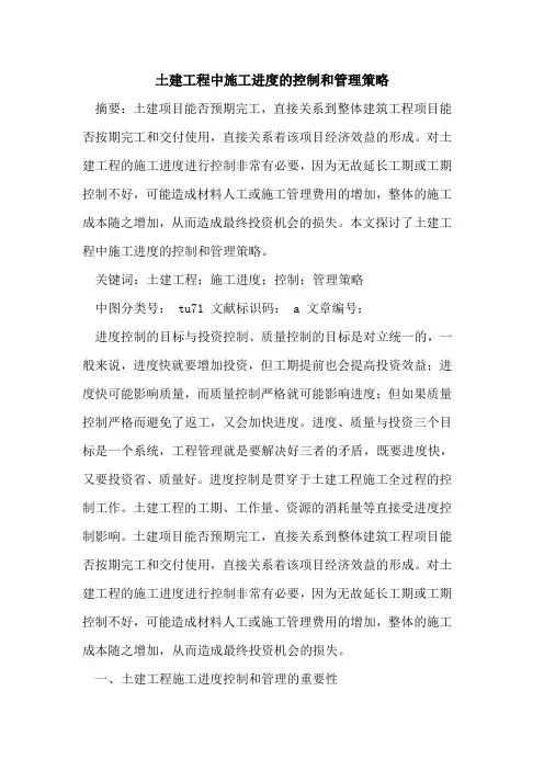土建工程中施工进度的控制和管理策略