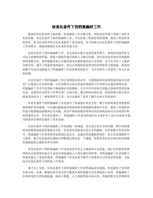 信息化条件下的档案编研工作