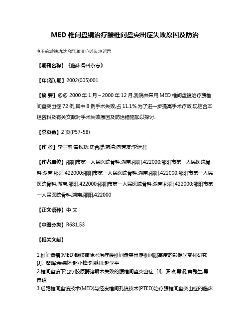 MED椎间盘镜治疗腰椎间盘突出症失败原因及防治