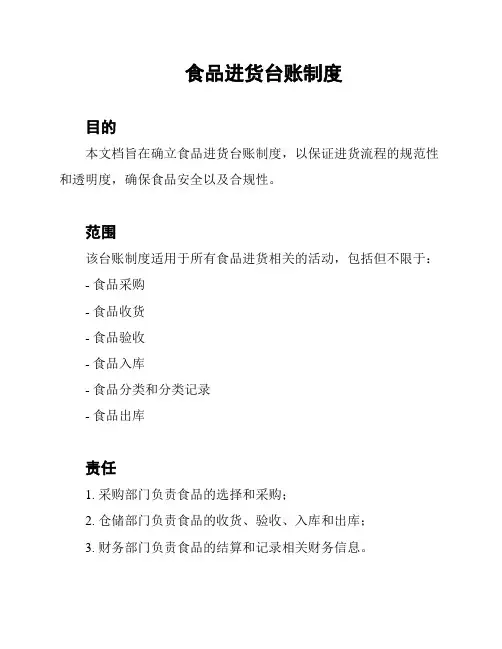 食品进货台账制度