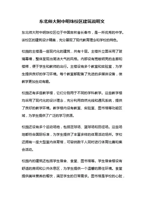 东北师大附中明珠校区建筑说明文