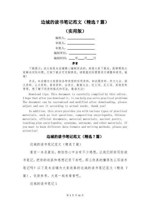 边城的读书笔记范文(精选7篇)