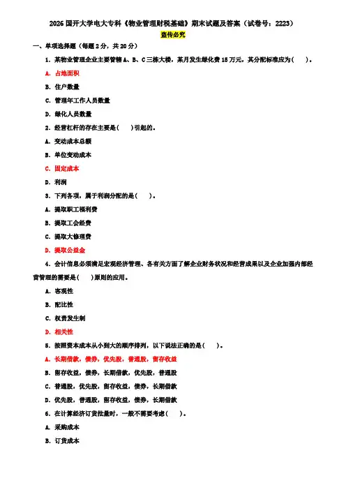 2026国开大学电大专科《物业管理财税基础》期末试题及答案(试卷号：2223)