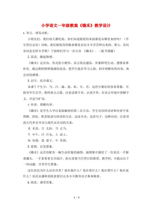 小学语文一年级教案《锄禾》教学设计