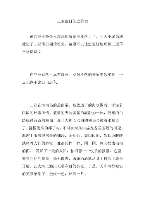 三亚落日阅读答案