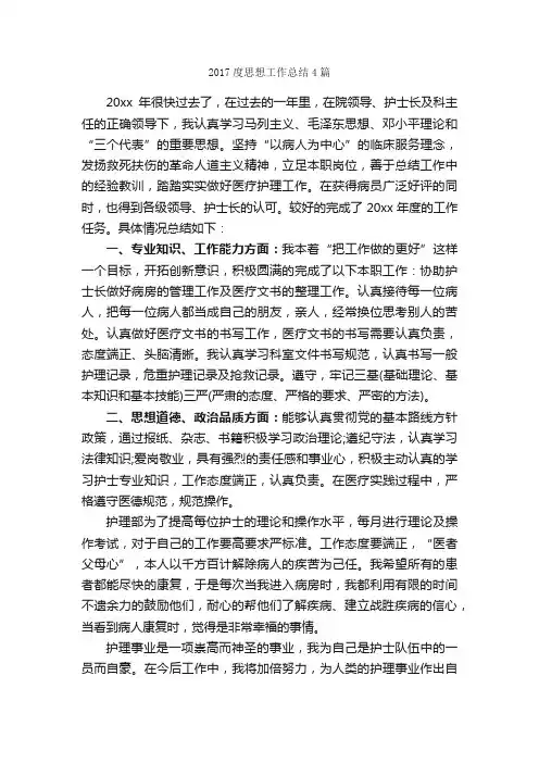2017度思想工作总结4篇_思想工作总结_