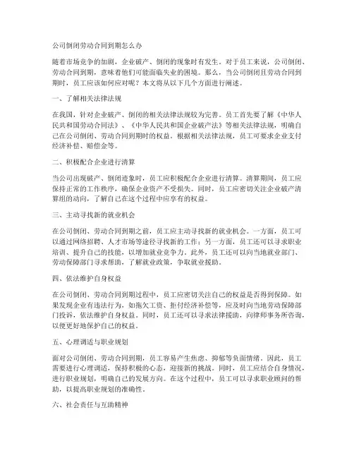 公司倒闭劳动合同到期怎么办