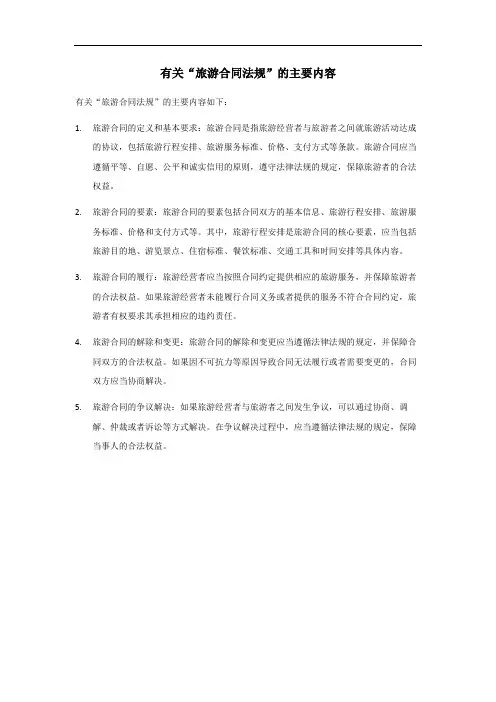 旅游合同法规的主要内容