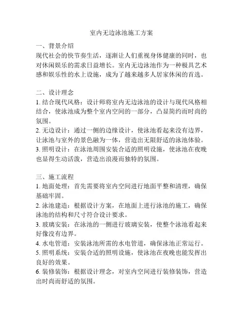 室内无边泳池施工方案