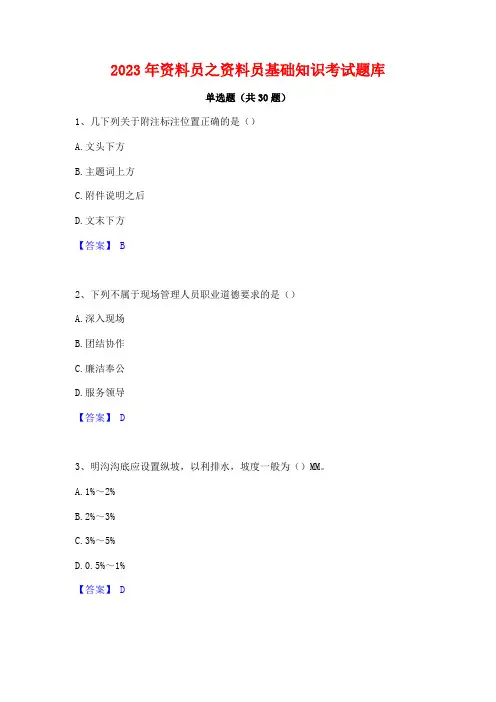 2023年资料员之资料员基础知识考试题库
