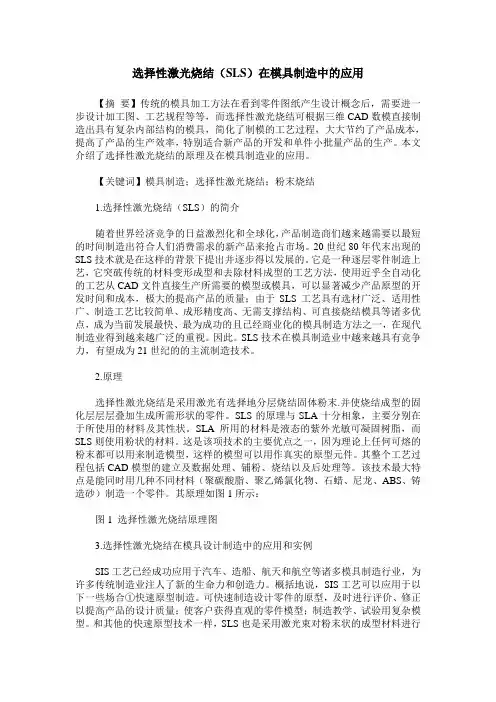 选择性激光烧结(SLS)在模具制造中的应用
