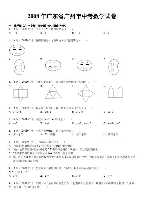 2008年广东省广州市中考数学试卷及答案