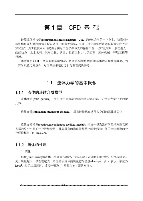 CFD 基 础(流体力学)