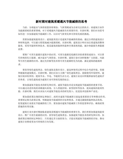 新时期对建筑采暖通风节能减排的思考