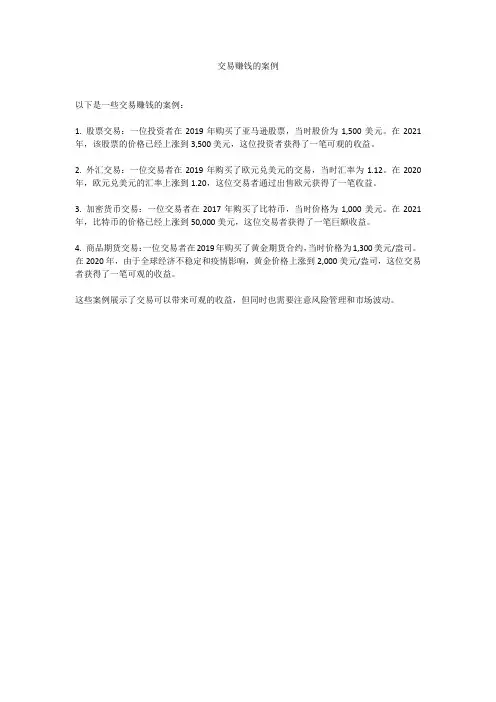 交易赚钱的案例