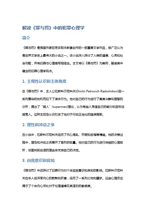 解读《罪与罚》中的犯罪心理学