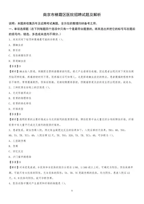 南京市栖霞区医院招聘试题及解析