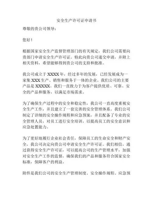 安全生产许可证申请书