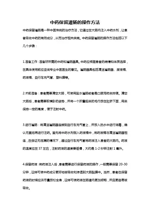 中药保留灌肠的操作方法