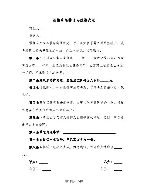 抵债房屋转让协议格式版(六篇)
