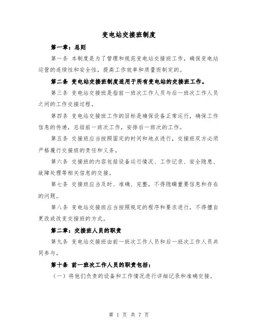变电站交接班制度(四篇)