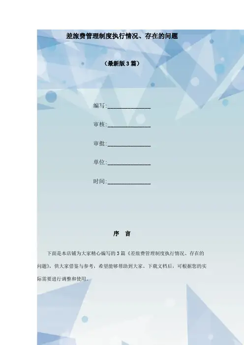 差旅费管理制度执行情况、存在的问题