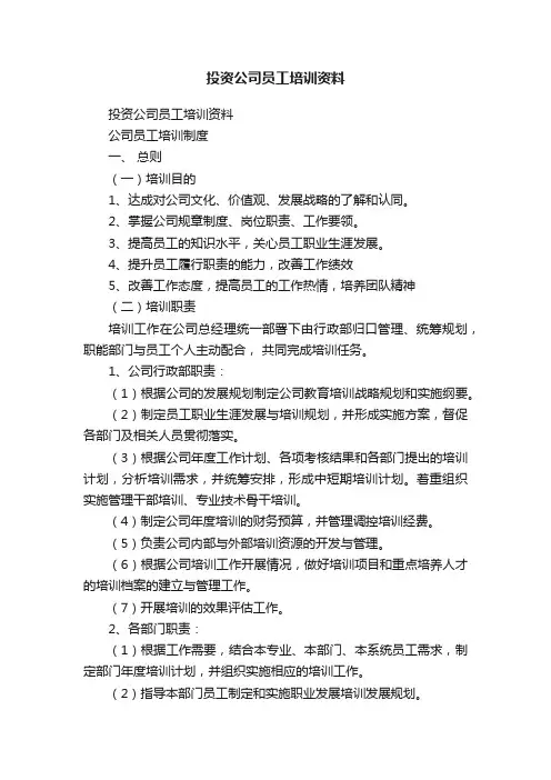 投资公司员工培训资料