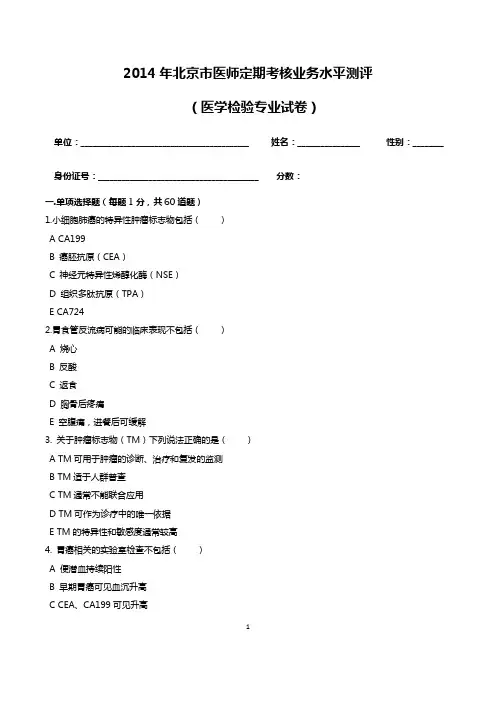 2014年医师定期考核试题及答案(检验试题)