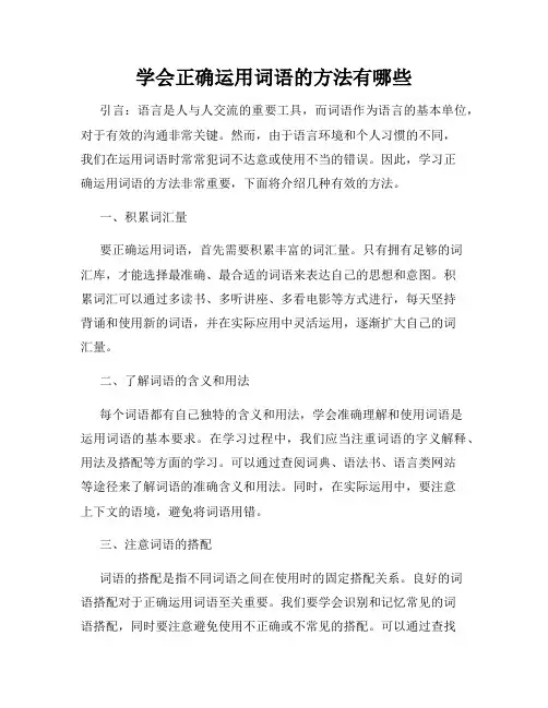 学会正确运用词语的方法有哪些