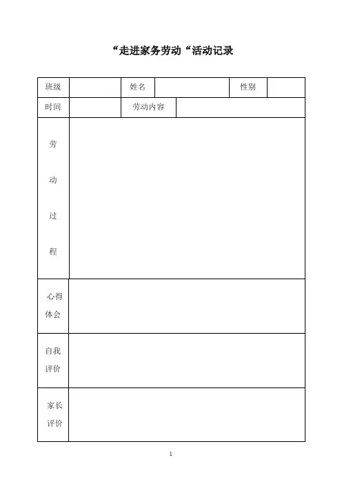 家务劳动记录表范例