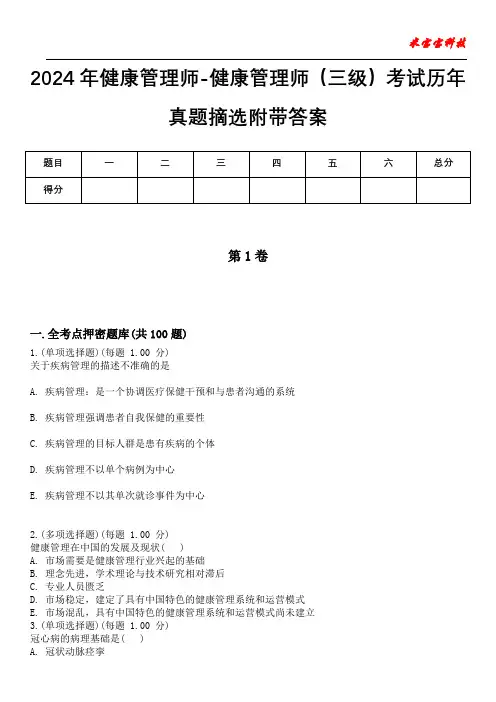 2024年健康管理师-健康管理师(三级)考试历年真题摘选附带答案