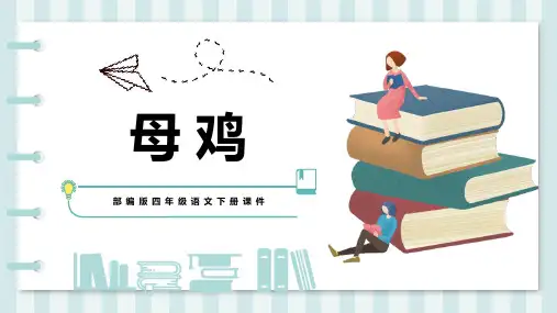 《母鸡》精品优质完整教学PPT课件(精选5篇)