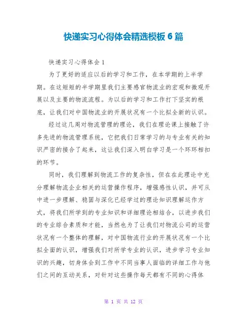 快递实习心得体会精选模板6篇
