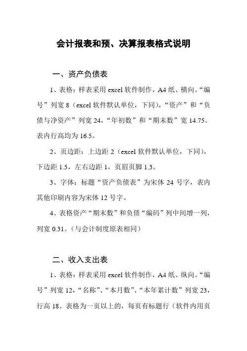 会计报表和预决算报表格式说明