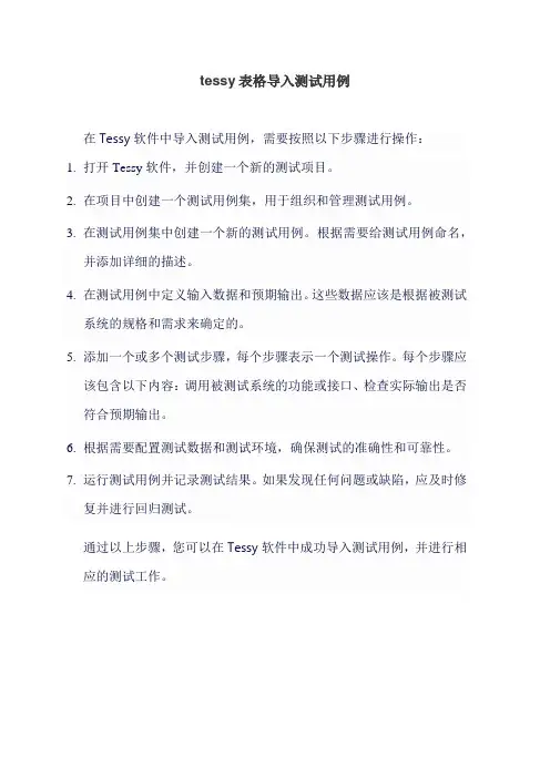 tessy表格导入测试用例